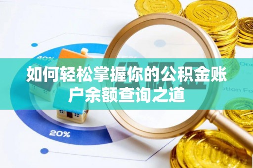 莎车如何轻松掌握你的公积金账户余额查询之道