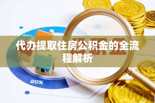 莎车代办提取住房公积金的全流程解析