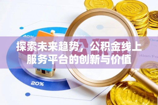 莎车探索未来趋势，公积金线上服务平台的创新与价值