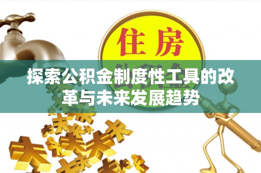 莎车探索公积金制度性工具的改革与未来发展趋势