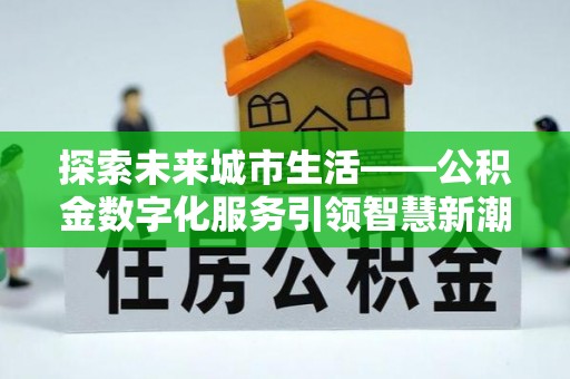 莎车探索未来城市生活——公积金数字化服务引领智慧新潮流