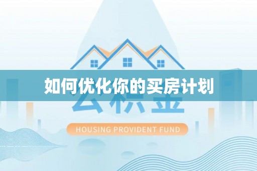 莎车如何优化你的买房计划