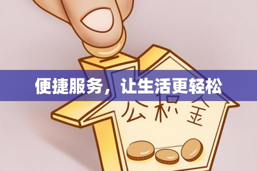 莎车便捷服务，让生活更轻松