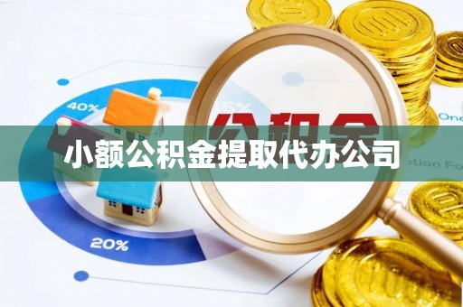 莎车小额公积金提取代办公司