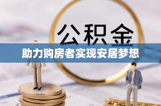 莎车助力购房者实现安居梦想