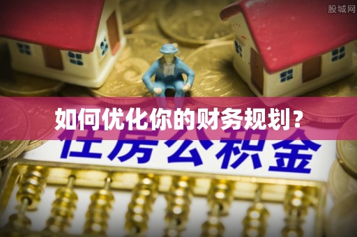 莎车如何优化你的财务规划？
