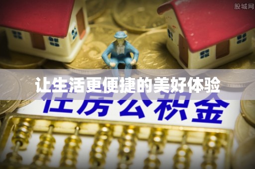 莎车让生活更便捷的美好体验