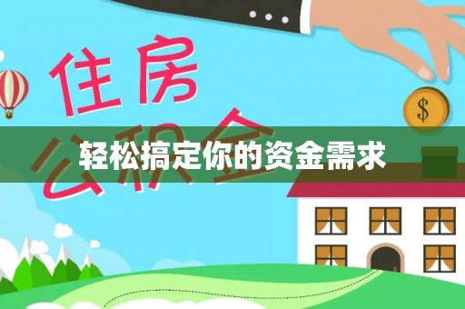 莎车轻松搞定你的资金需求