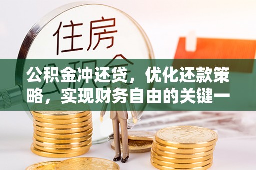 莎车公积金冲还贷，优化还款策略，实现财务自由的关键一步