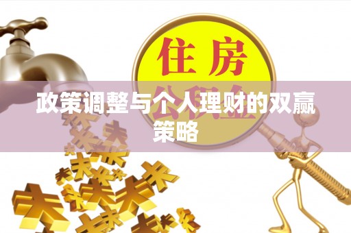 莎车政策调整与个人理财的双赢策略