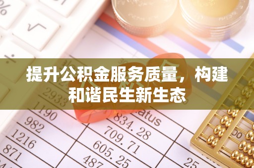 莎车提升公积金服务质量，构建和谐民生新生态