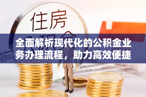 莎车全面解析现代化的公积金业务办理流程，助力高效便捷生活