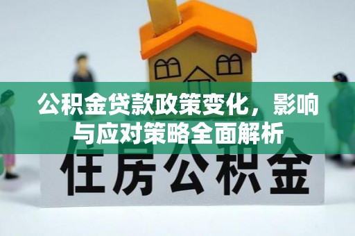 莎车公积金贷款政策变化，影响与应对策略全面解析
