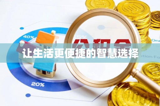 莎车让生活更便捷的智慧选择