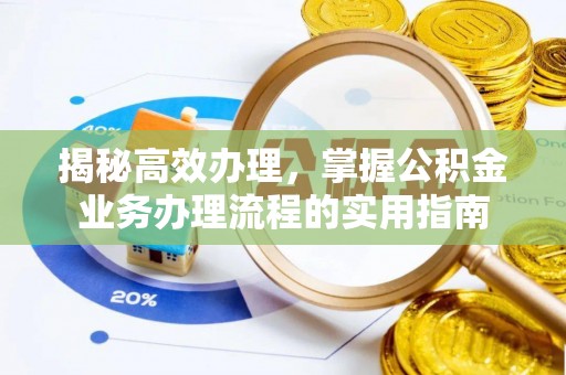 莎车揭秘高效办理，掌握公积金业务办理流程的实用指南