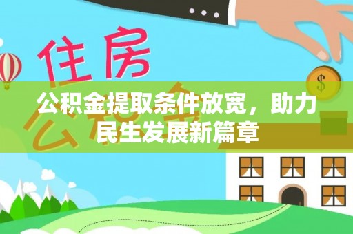 莎车公积金提取条件放宽，助力民生发展新篇章