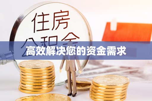 莎车高效解决您的资金需求