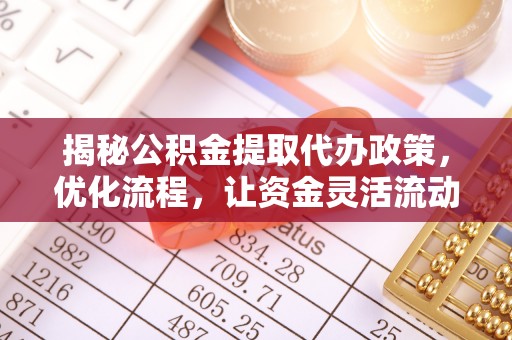 莎车揭秘公积金提取代办政策，优化流程，让资金灵活流动