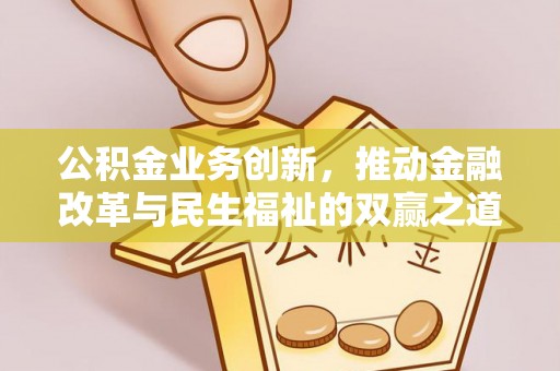 莎车公积金业务创新，推动金融改革与民生福祉的双赢之道