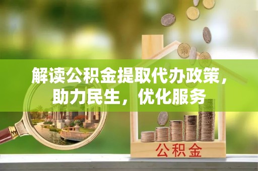 莎车解读公积金提取代办政策，助力民生，优化服务