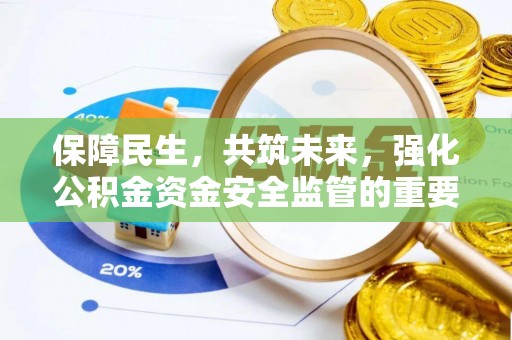 莎车保障民生，共筑未来，强化公积金资金安全监管的重要性
