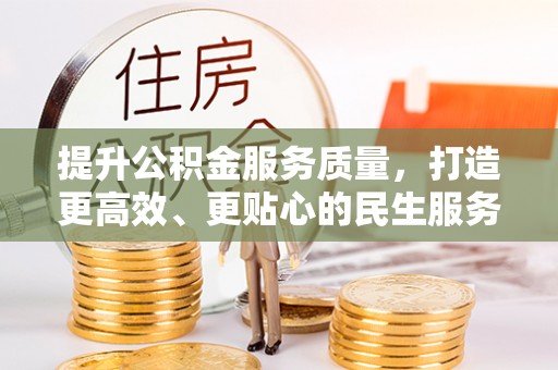 莎车提升公积金服务质量，打造更高效、更贴心的民生服务体验