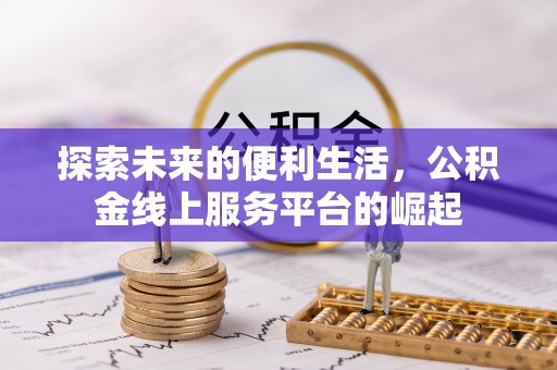 莎车探索未来的便利生活，公积金线上服务平台的崛起