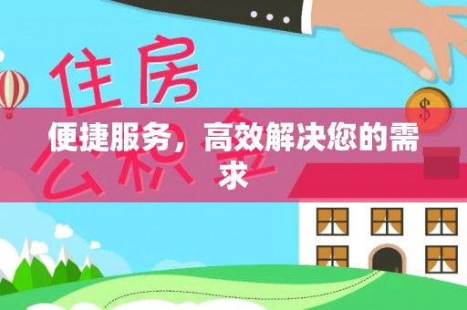 莎车便捷服务，高效解决您的需求