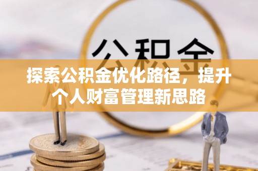 莎车探索公积金优化路径，提升个人财富管理新思路