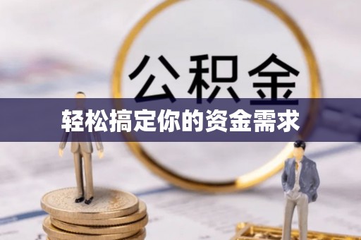 莎车轻松搞定你的资金需求