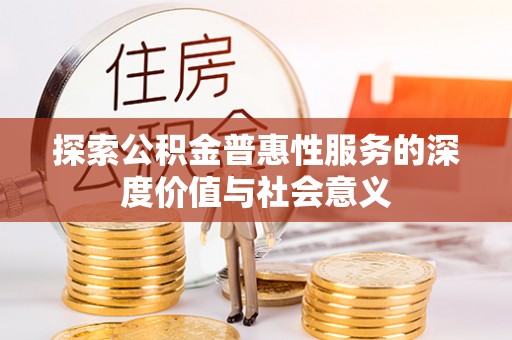 莎车探索公积金普惠性服务的深度价值与社会意义