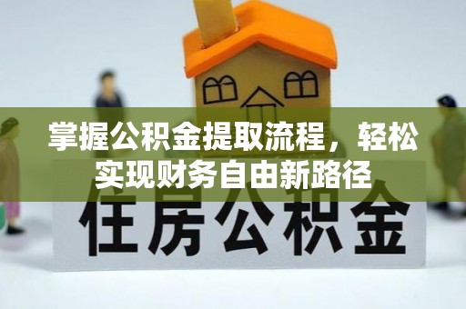 莎车掌握公积金提取流程，轻松实现财务自由新路径