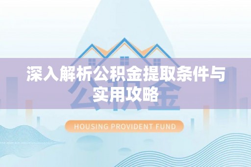 莎车深入解析公积金提取条件与实用攻略