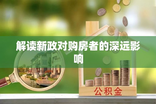 莎车解读新政对购房者的深远影响