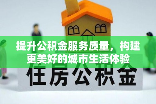 莎车提升公积金服务质量，构建更美好的城市生活体验