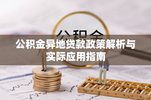 莎车公积金异地贷款政策解析与实际应用指南