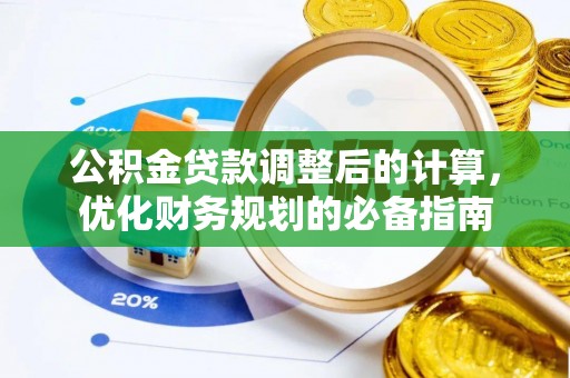 莎车公积金贷款调整后的计算，优化财务规划的必备指南