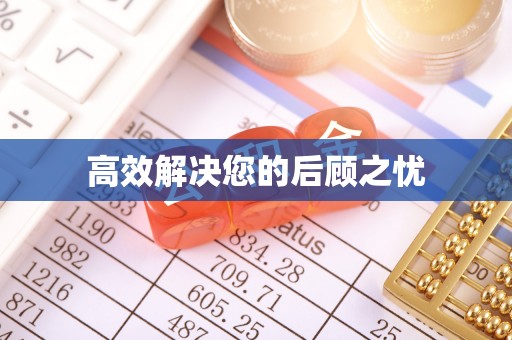 莎车高效解决您的后顾之忧