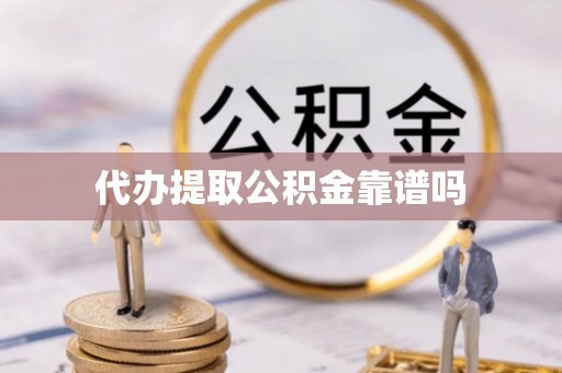 莎车代办提取公积金靠谱吗