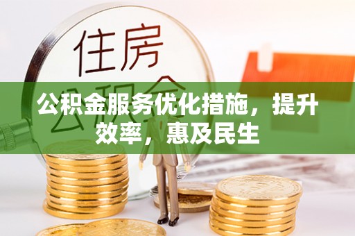 莎车公积金服务优化措施，提升效率，惠及民生