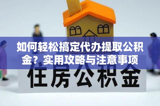 莎车如何轻松搞定代办提取公积金？实用攻略与注意事项