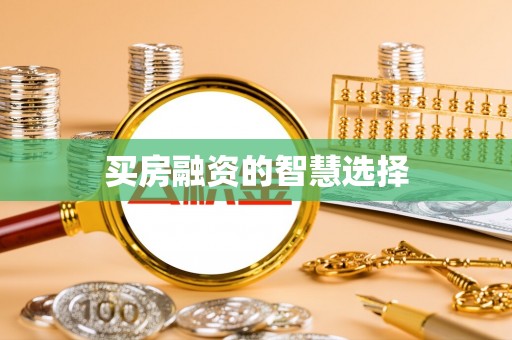 莎车买房融资的智慧选择