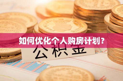 莎车如何优化个人购房计划？