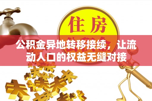 莎车公积金异地转移接续，让流动人口的权益无缝对接