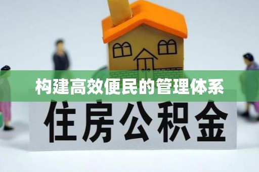 莎车构建高效便民的管理体系
