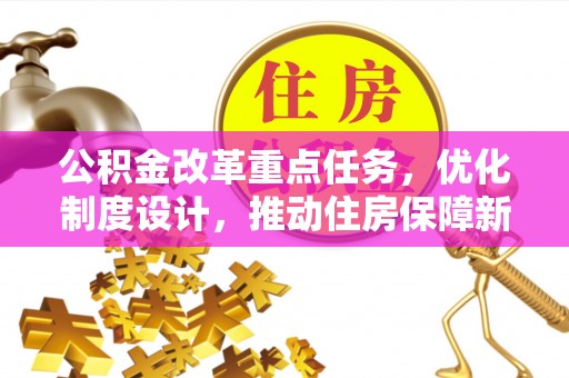 莎车公积金改革重点任务，优化制度设计，推动住房保障新发展