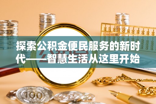 莎车探索公积金便民服务的新时代——智慧生活从这里开始