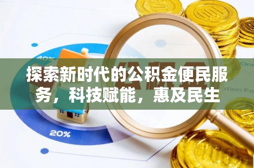 莎车探索新时代的公积金便民服务，科技赋能，惠及民生