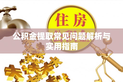莎车公积金提取常见问题解析与实用指南