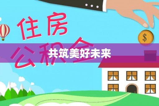 莎车共筑美好未来